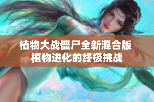 植物大战僵尸全新混合版 植物进化的终极挑战