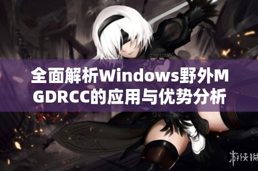 全面解析Windows野外MGDRCC的应用与优势分析