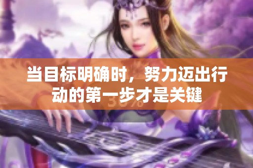 当目标明确时，努力迈出行动的第一步才是关键