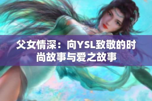 父女情深：向YSL致敬的时尚故事与爱之故事