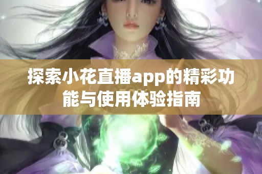 探索小花直播app的精彩功能与使用体验指南