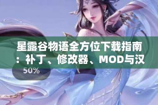 星露谷物语全方位下载指南：补丁、修改器、MOD与汉化资源合集