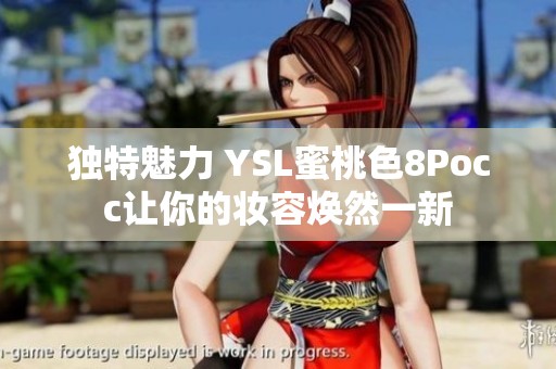 独特魅力 YSL蜜桃色8Pocc让你的妆容焕然一新