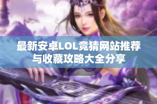 最新安卓LOL竞猜网站推荐与收藏攻略大全分享