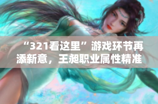 “321看这里”游戏环节再添新意，王昶职业属性精准显现