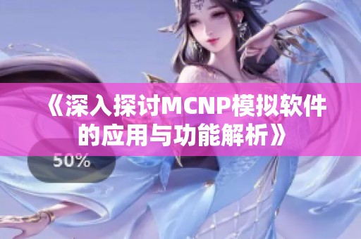 《深入探讨MCNP模拟软件的应用与功能解析》