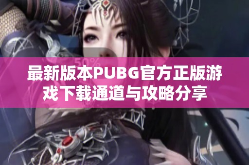 最新版本PUBG官方正版游戏下载通道与攻略分享