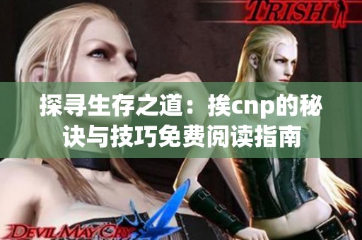 探寻生存之道：挨cnp的秘诀与技巧免费阅读指南