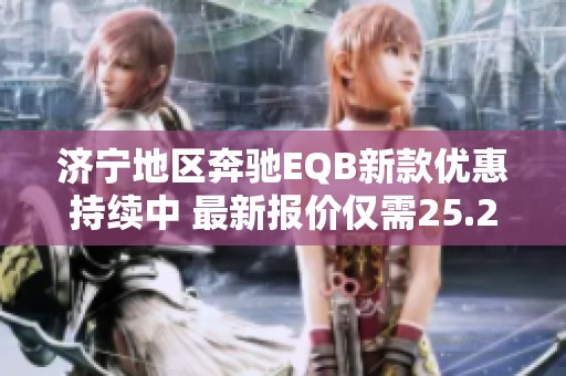 济宁地区奔驰EQB新款优惠持续中 最新报价仅需25.2万元