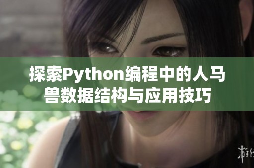 探索Python编程中的人马兽数据结构与应用技巧