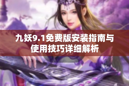 九妖9.1免费版安装指南与使用技巧详细解析