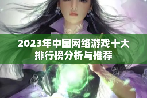 2023年中国网络游戏十大排行榜分析与推荐