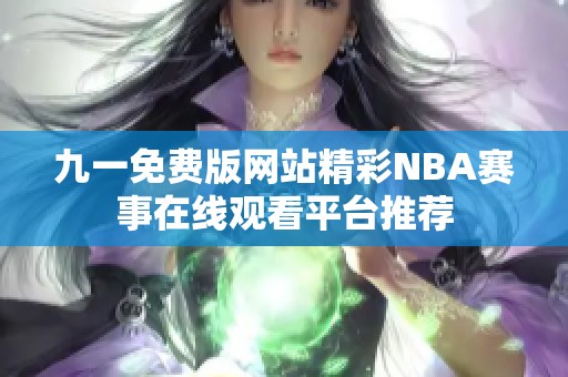 九一免费版网站精彩NBA赛事在线观看平台推荐