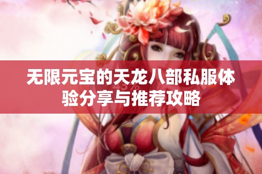 无限元宝的天龙八部私服体验分享与推荐攻略