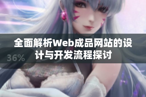 全面解析Web成品网站的设计与开发流程探讨