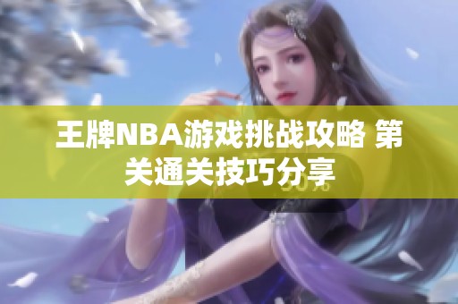 王牌NBA游戏挑战攻略 第关通关技巧分享