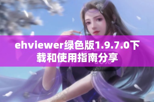 ehviewer绿色版1.9.7.0下载和使用指南分享