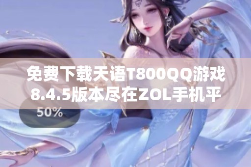 免费下载天语T800QQ游戏8.4.5版本尽在ZOL手机平台