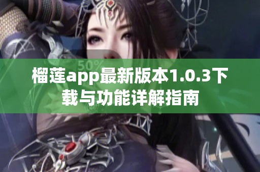 榴莲app最新版本1.0.3下载与功能详解指南