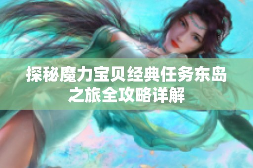 探秘魔力宝贝经典任务东岛之旅全攻略详解