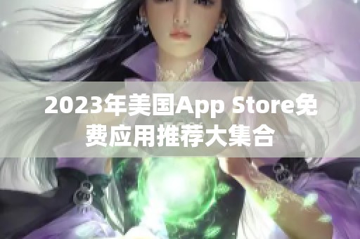 2023年美国App Store免费应用推荐大集合