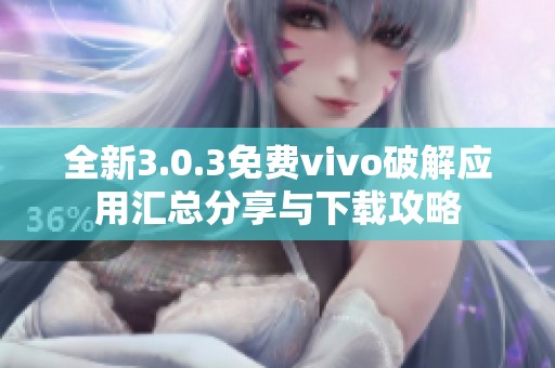 全新3.0.3免费vivo破解应用汇总分享与下载攻略