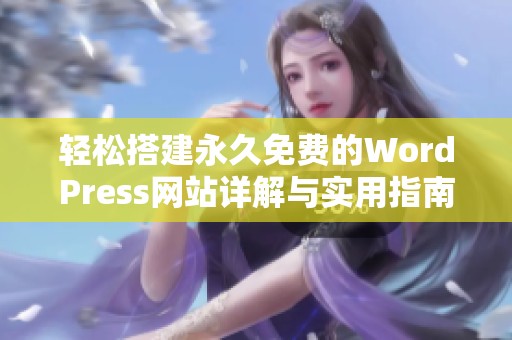 轻松搭建永久免费的WordPress网站详解与实用指南