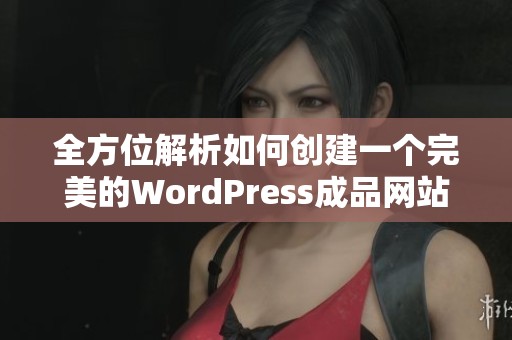 全方位解析如何创建一个完美的WordPress成品网站