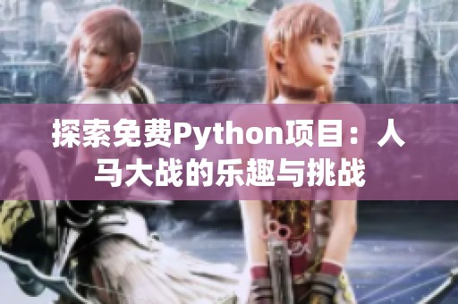 探索免费Python项目：人马大战的乐趣与挑战