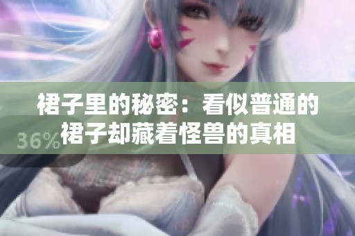 裙子里的秘密：看似普通的裙子却藏着怪兽的真相