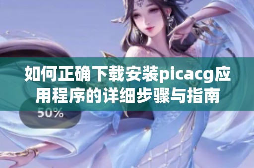 如何正确下载安装picacg应用程序的详细步骤与指南