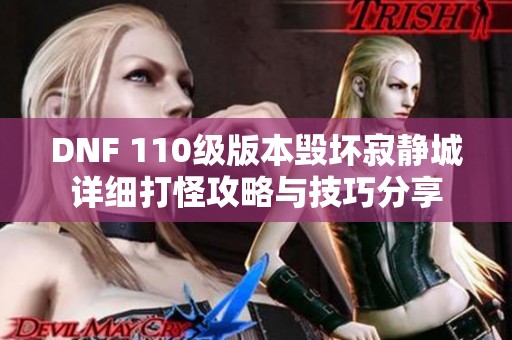 DNF 110级版本毁坏寂静城详细打怪攻略与技巧分享