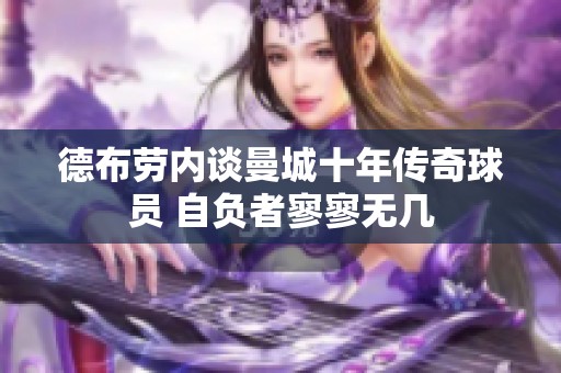 德布劳内谈曼城十年传奇球员 自负者寥寥无几