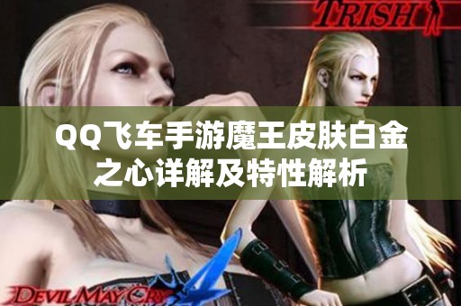 QQ飞车手游魔王皮肤白金之心详解及特性解析