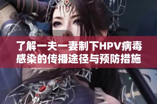 了解一夫一妻制下HPV病毒感染的传播途径与预防措施