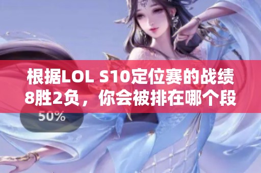 根据LOL S10定位赛的战绩8胜2负，你会被排在哪个段位？