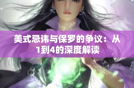 美式忌讳与保罗的争议：从1到4的深度解读