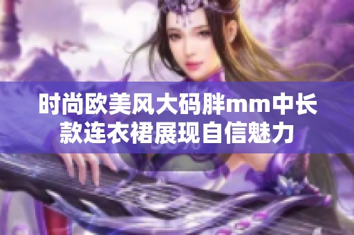 时尚欧美风大码胖mm中长款连衣裙展现自信魅力