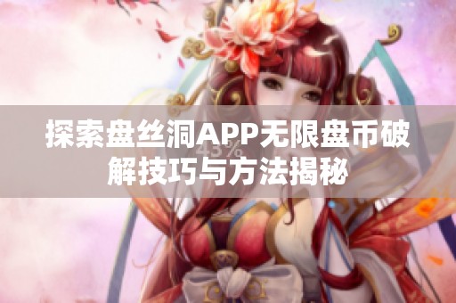 探索盘丝洞APP无限盘币破解技巧与方法揭秘