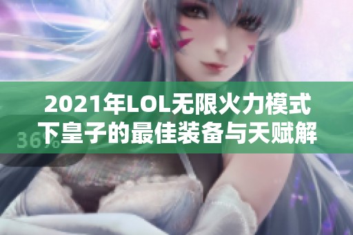 2021年LOL无限火力模式下皇子的最佳装备与天赋解析