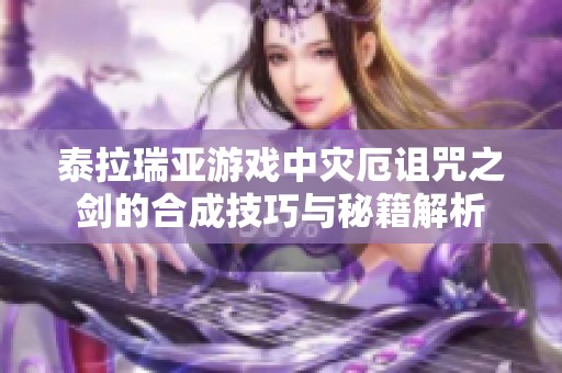 泰拉瑞亚游戏中灾厄诅咒之剑的合成技巧与秘籍解析