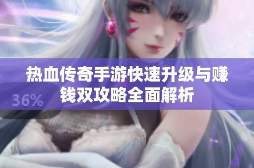 热血传奇手游快速升级与赚钱双攻略全面解析