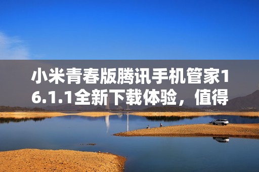 小米青春版腾讯手机管家16.1.1全新下载体验，值得拥有