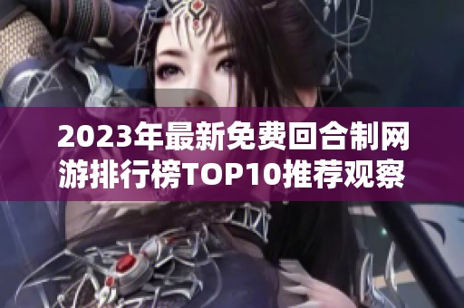 2023年最新免费回合制网游排行榜TOP10推荐观察