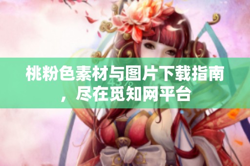 桃粉色素材与图片下载指南，尽在觅知网平台