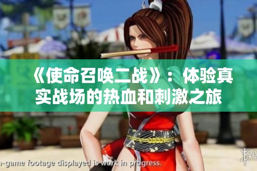 《使命召唤二战》：体验真实战场的热血和刺激之旅