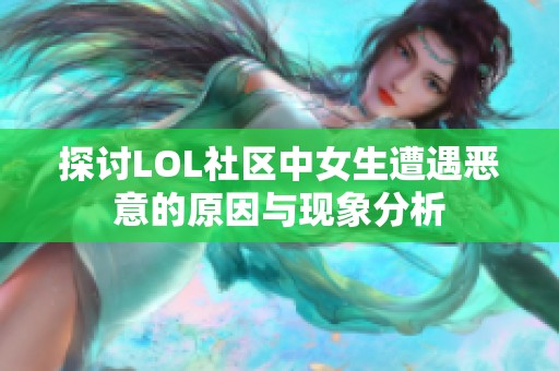 探讨LOL社区中女生遭遇恶意的原因与现象分析