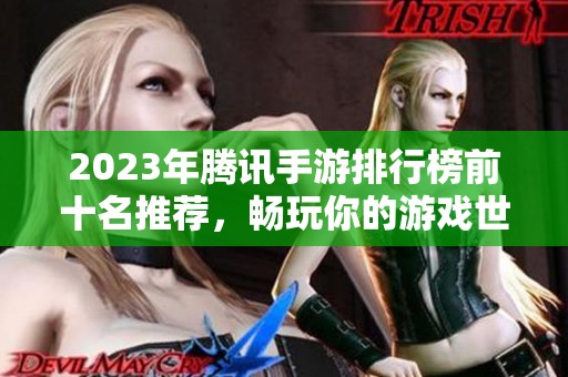 2023年腾讯手游排行榜前十名推荐，畅玩你的游戏世界
