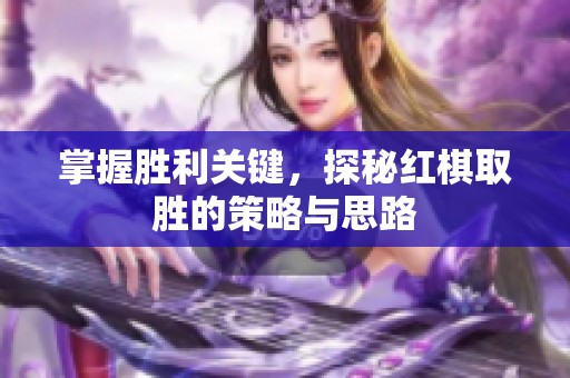 掌握胜利关键，探秘红棋取胜的策略与思路