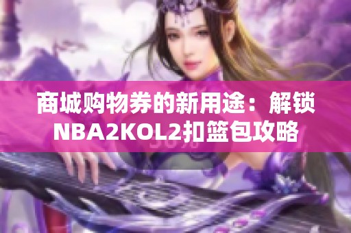 商城购物券的新用途：解锁NBA2KOL2扣篮包攻略